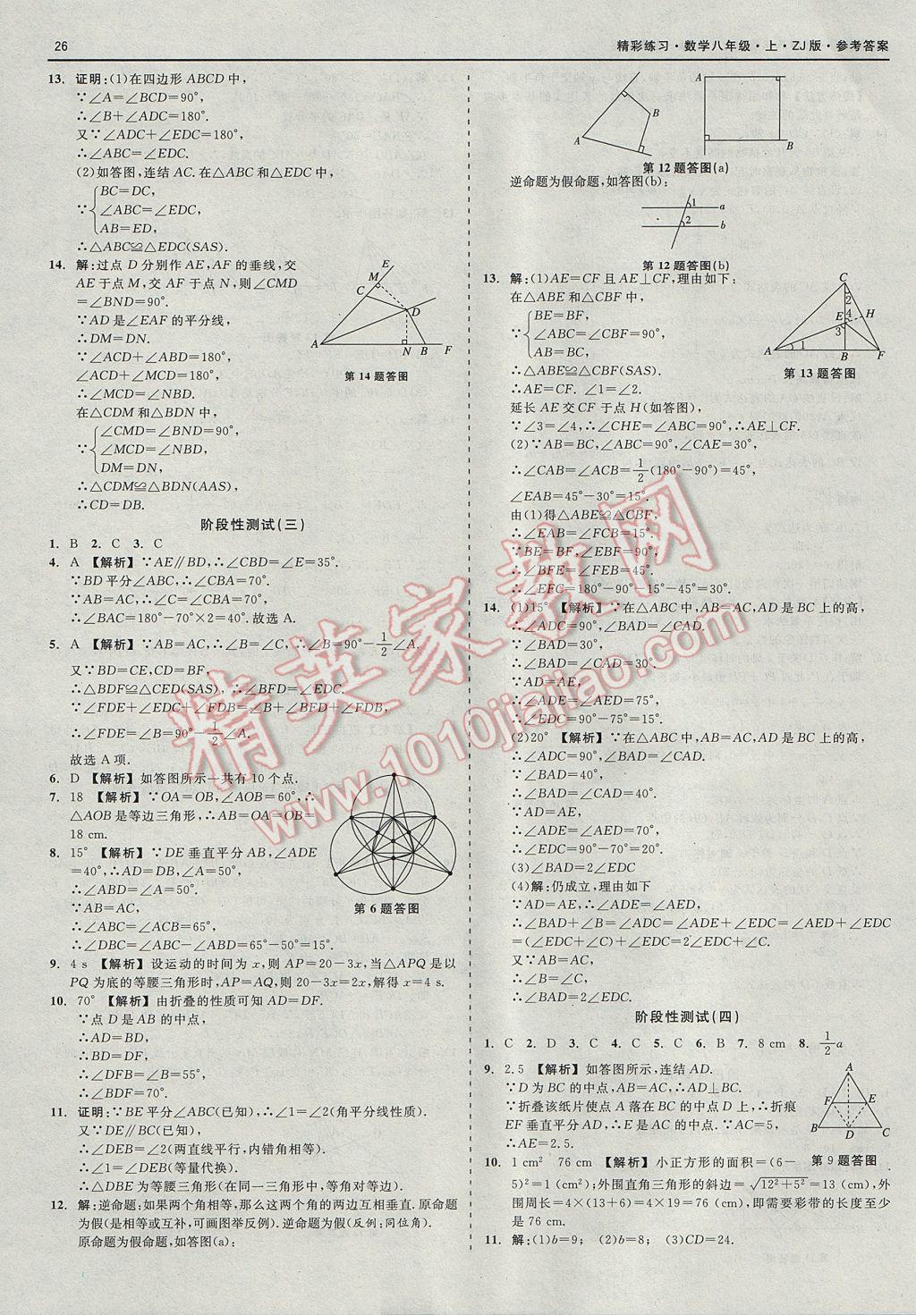 2017年精彩练习就练这一本八年级数学上册浙教版 参考答案第26页