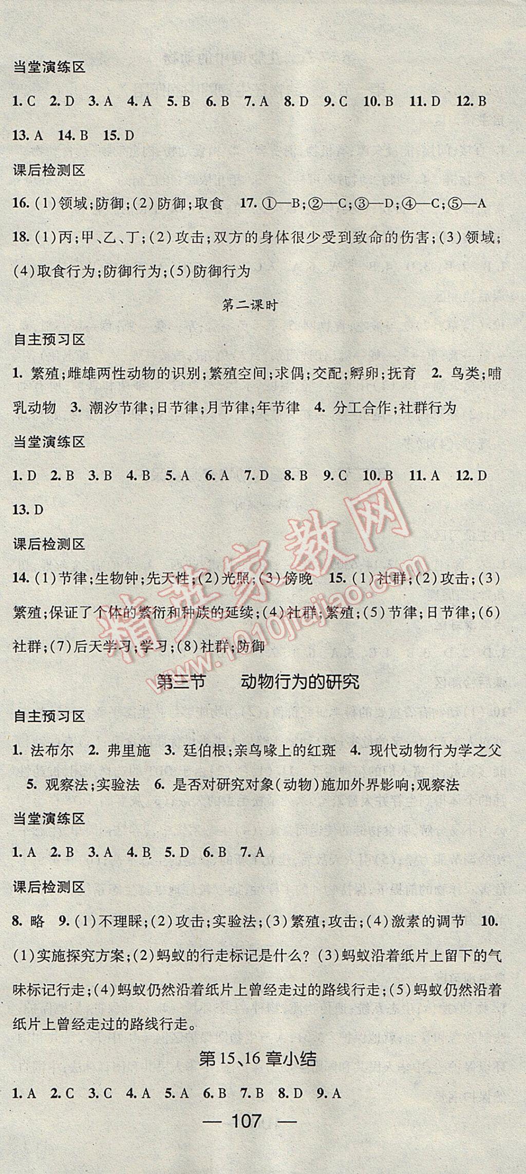 2017年精英新課堂八年級生物上冊北師大版 參考答案第3頁
