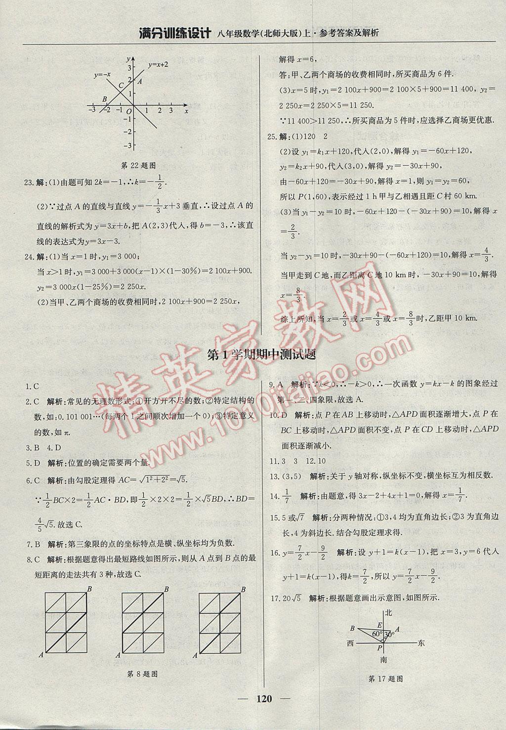 2017年滿分訓練設計八年級數(shù)學上冊北師大版 參考答案第17頁