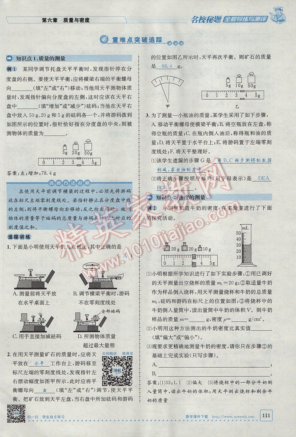 2017年名校秘题全程导练八年级物理上册人教版 第六章 质量与密度第93页