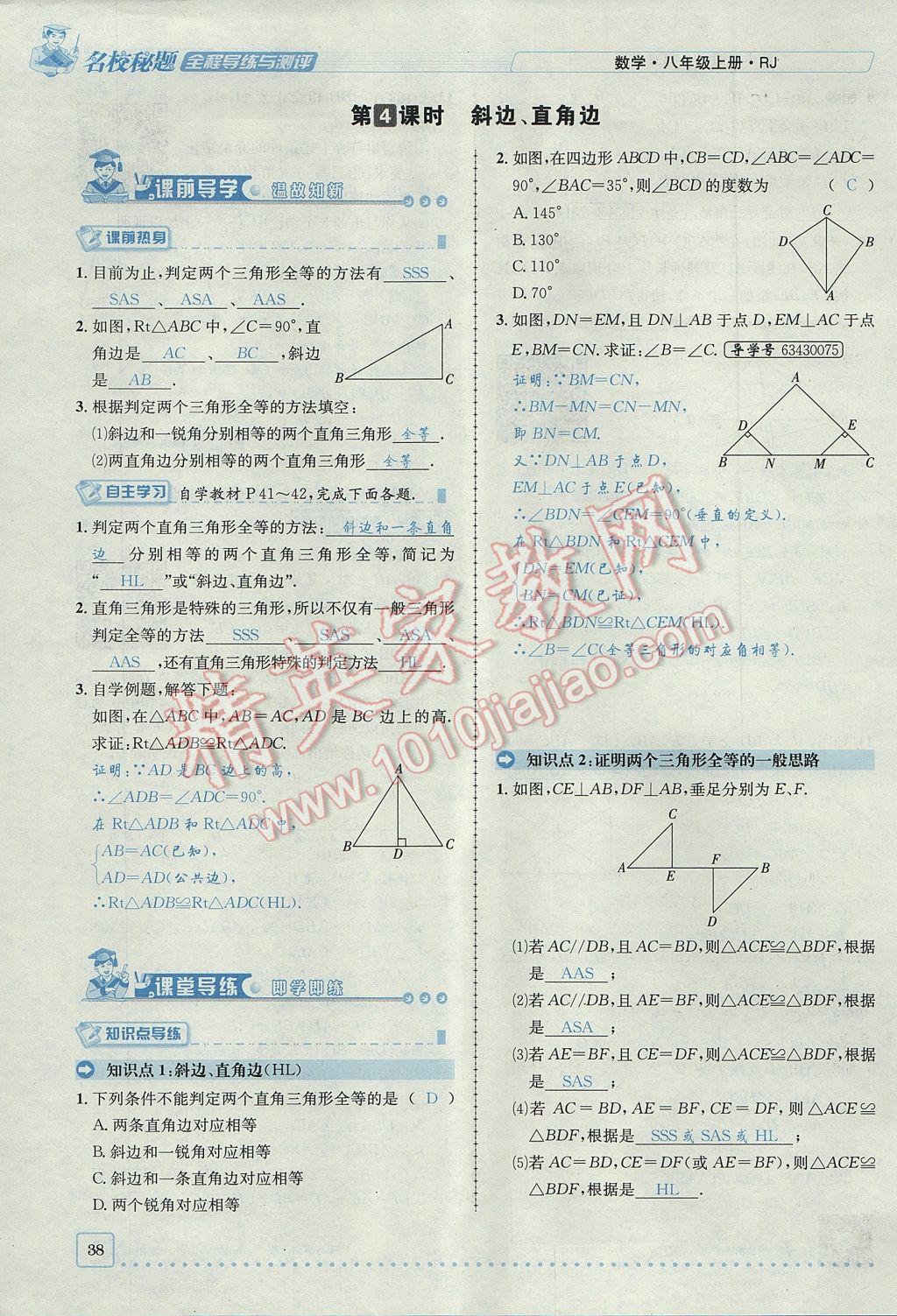 2017年名校秘題全程導(dǎo)練八年級數(shù)學(xué)上冊人教版 第十二章 全等三角形第64頁