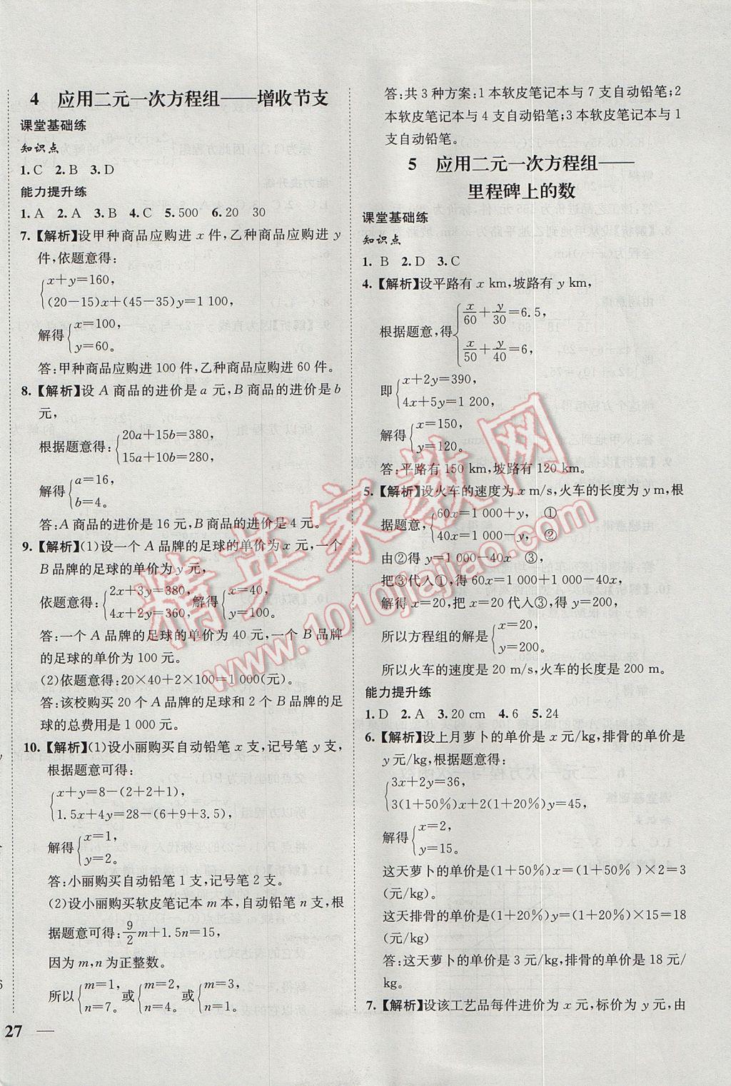 2017年初中新課標(biāo)試題研究課堂滿分訓(xùn)練八年級數(shù)學(xué)上冊北師大版 參考答案第18頁