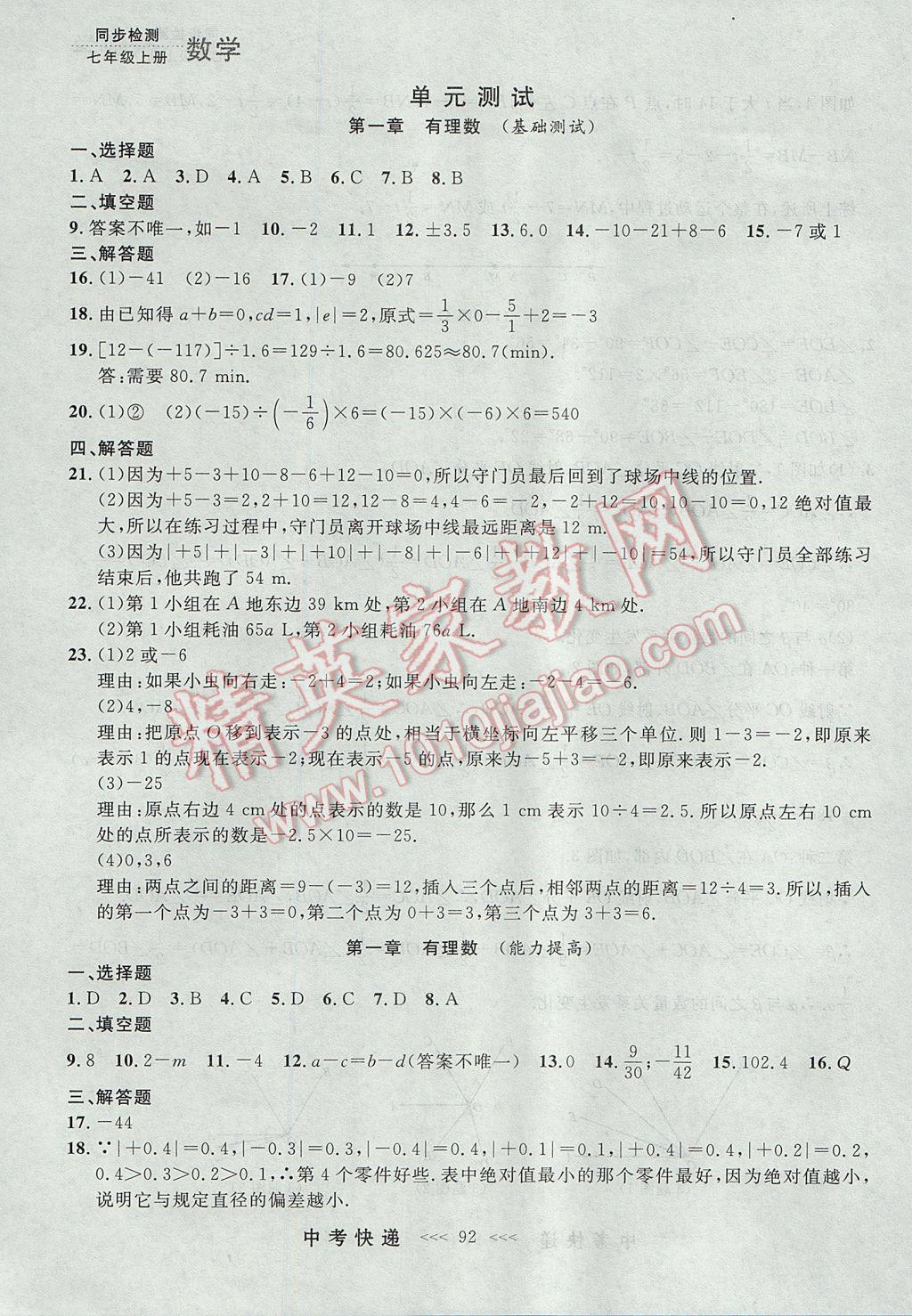 2017年中考快递同步检测七年级数学上册人教版大连专用 参考答案第28页