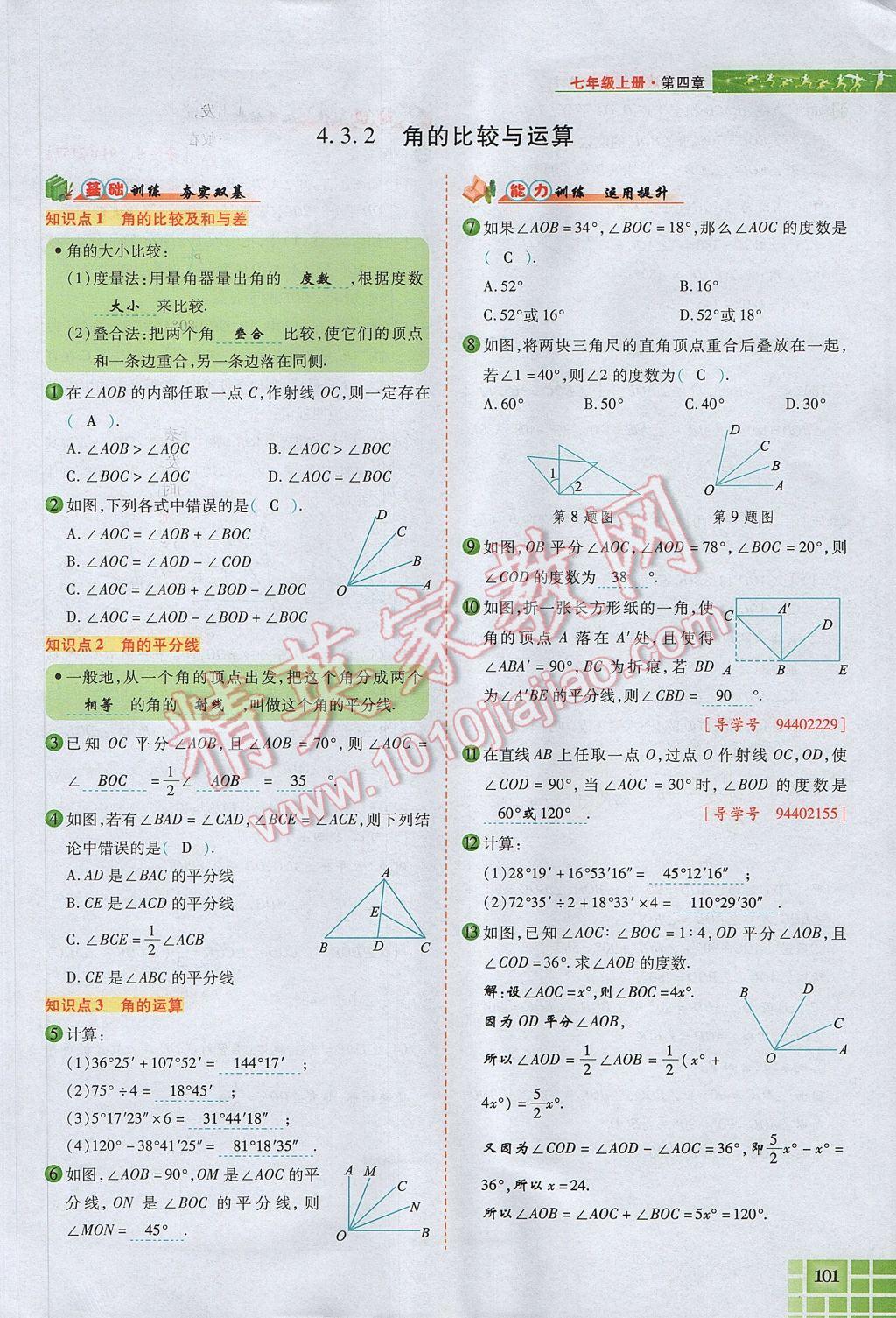 2017年見證奇跡英才學(xué)業(yè)設(shè)計(jì)與反饋七年級(jí)數(shù)學(xué)上冊人教版 第四章 幾何圖形初步第125頁