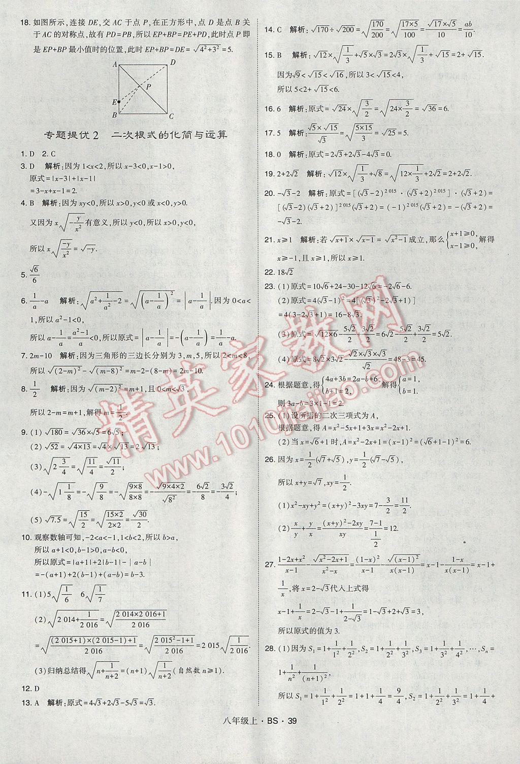 2017年经纶学典学霸八年级数学上册北师大版 参考答案第39页