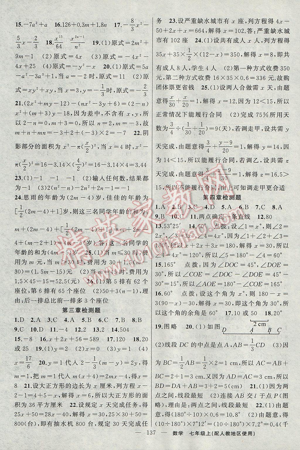 2017年黃岡100分闖關(guān)七年級數(shù)學上冊人教版 參考答案第15頁