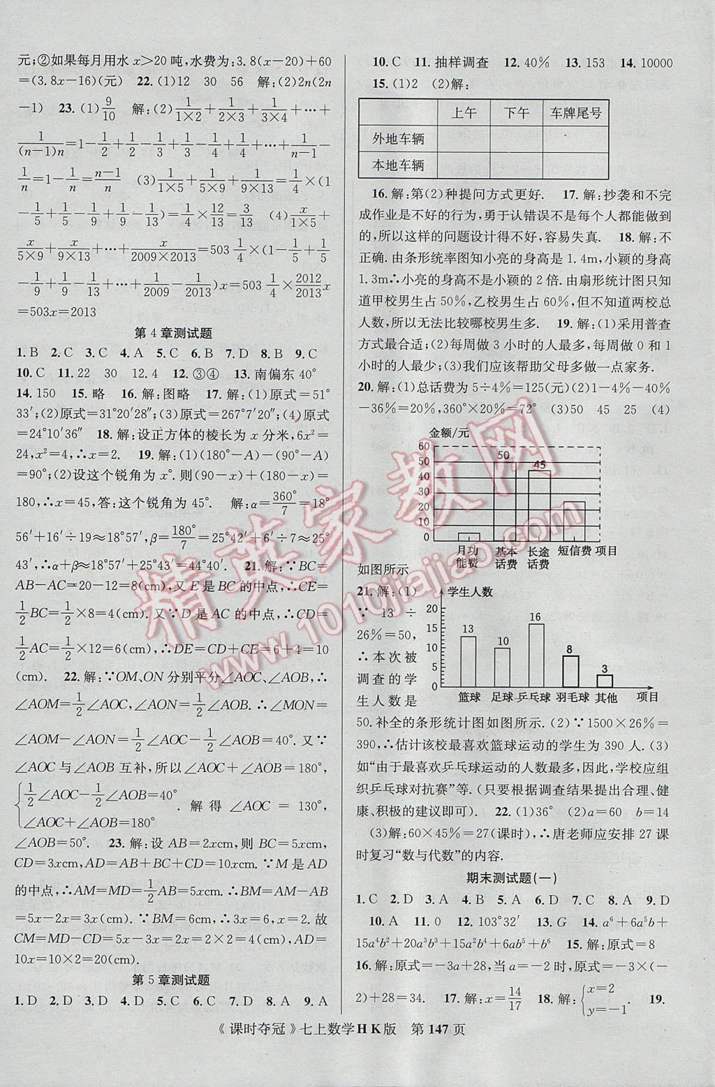 2017年课时夺冠七年级数学上册沪科版 参考答案第15页