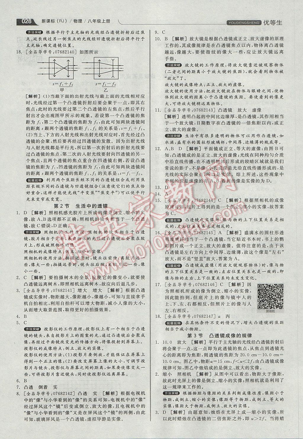 2017年全品优等生同步作业加专题训练八年级物理上册人教版 参考答案第28页