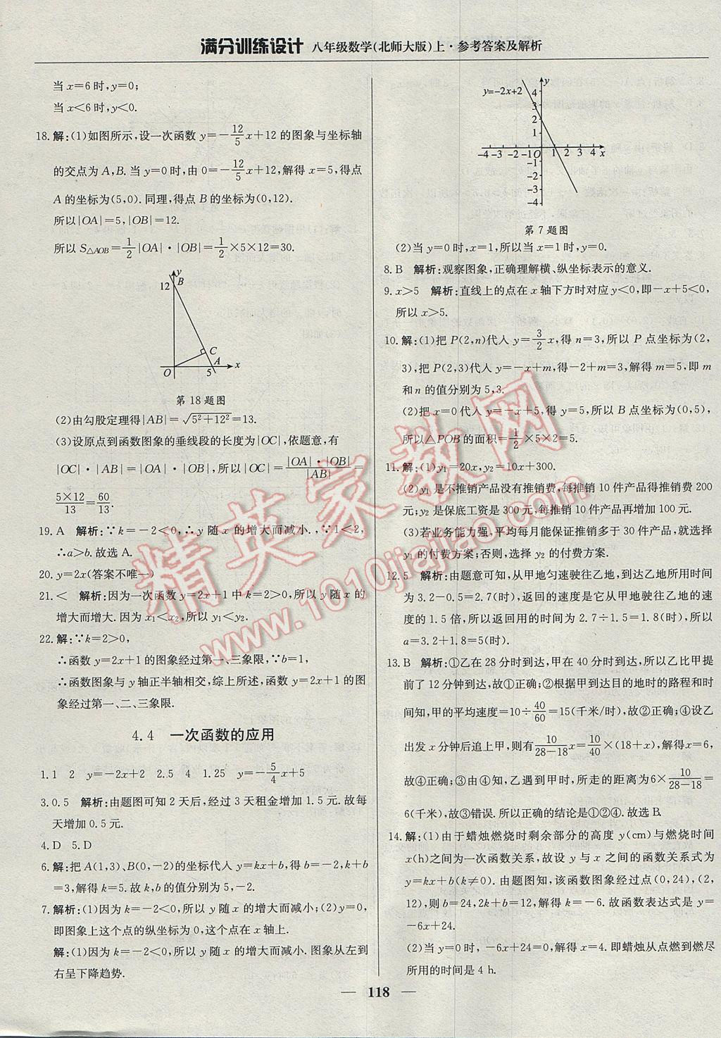 2017年滿分訓(xùn)練設(shè)計(jì)八年級(jí)數(shù)學(xué)上冊(cè)北師大版 參考答案第15頁