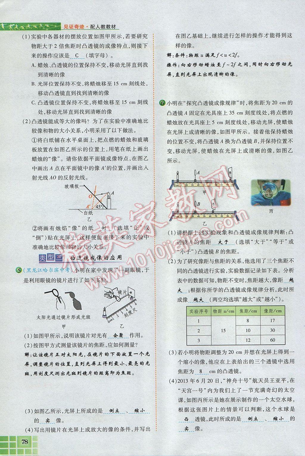 2017年見證奇跡英才學(xué)業(yè)設(shè)計(jì)與反饋八年級(jí)物理上冊人教版 第五章 透鏡及其應(yīng)用第92頁