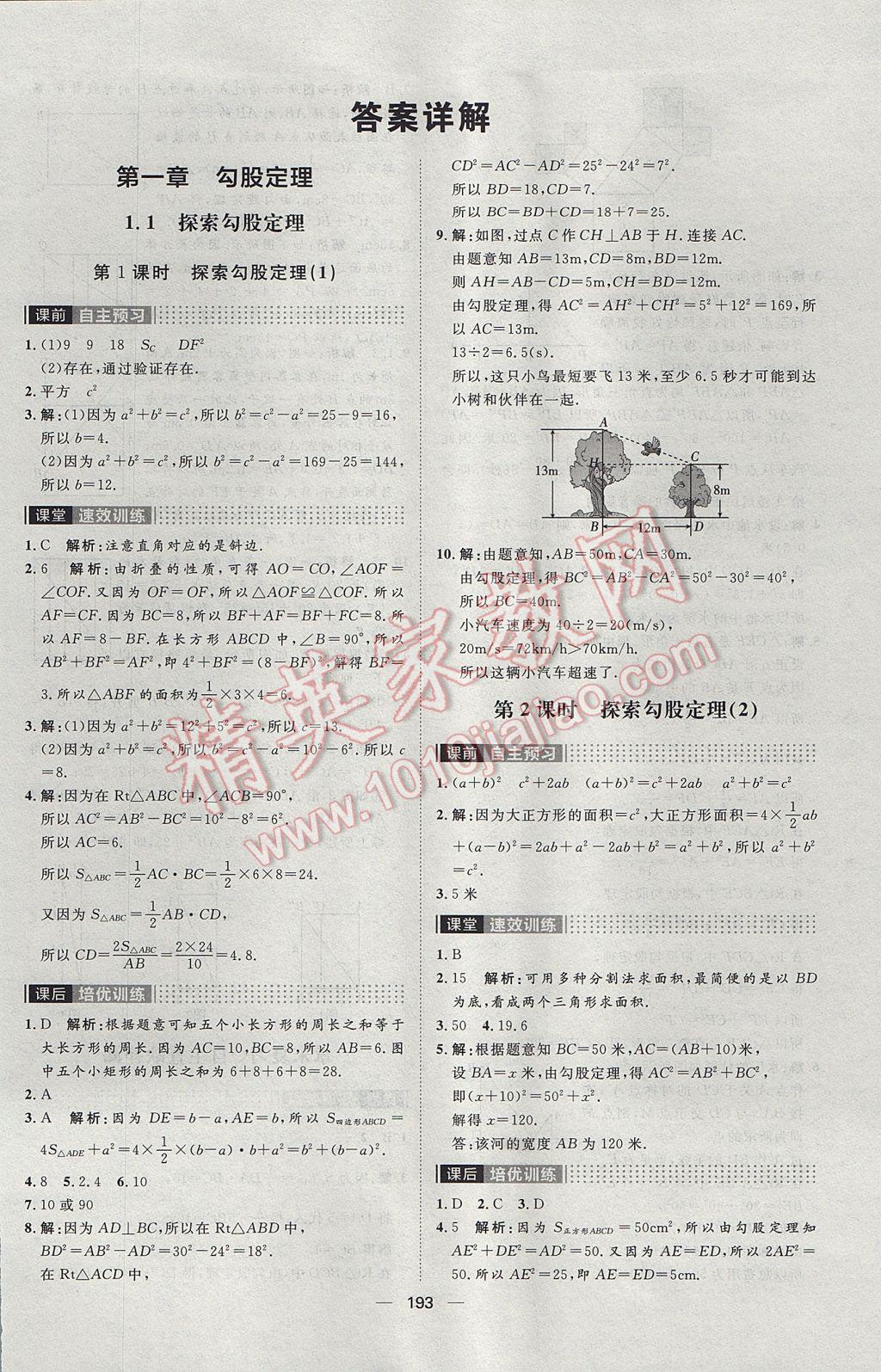 2017年阳光计划八年级数学上册北师大版 参考答案第1页