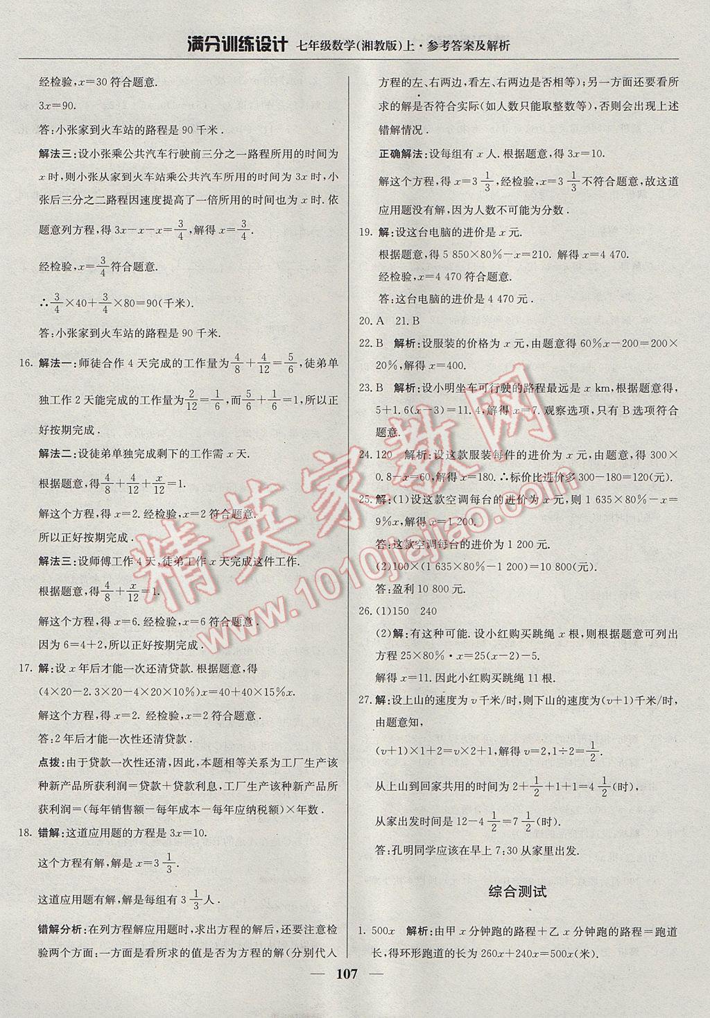 2017年滿分訓(xùn)練設(shè)計七年級數(shù)學(xué)上冊湘教版 參考答案第20頁