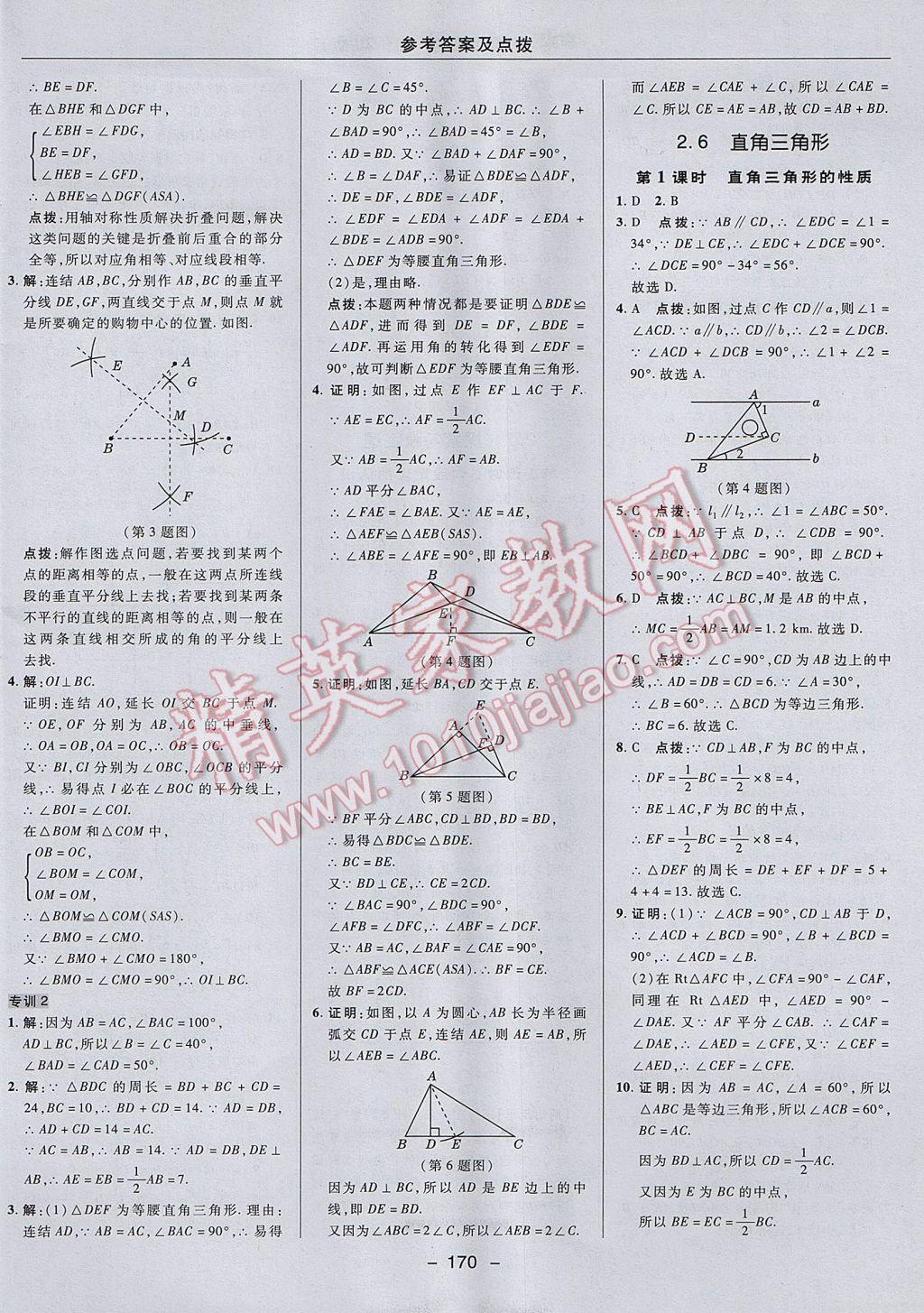 2017年综合应用创新题典中点八年级数学上册浙教版 参考答案第22页