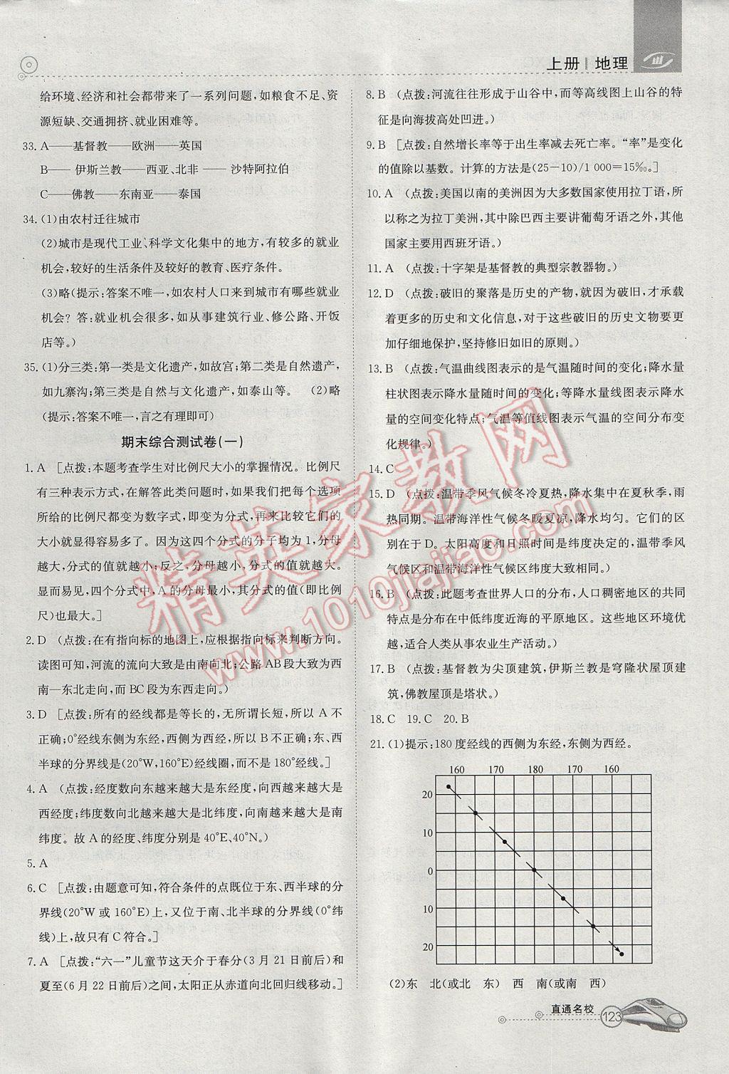 2017年高效通教材精析精練七年級地理上冊商務(wù)星球版 參考答案第16頁