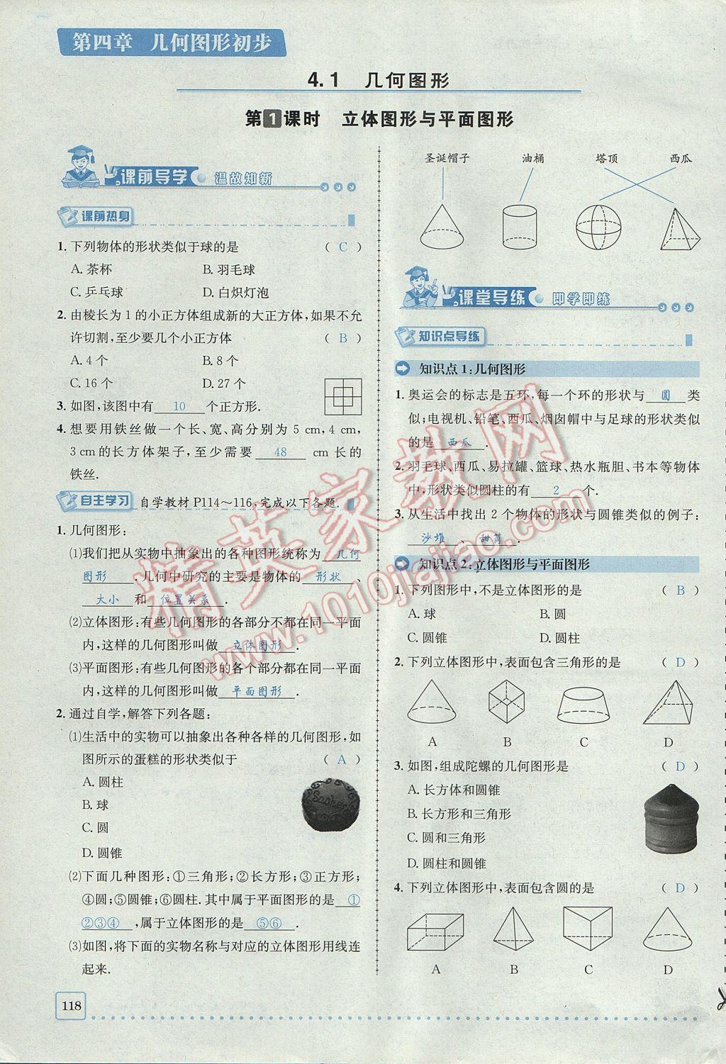 2017年名校秘題全程導練七年級數學上冊人教版 第四章 幾何圖形初步第118頁