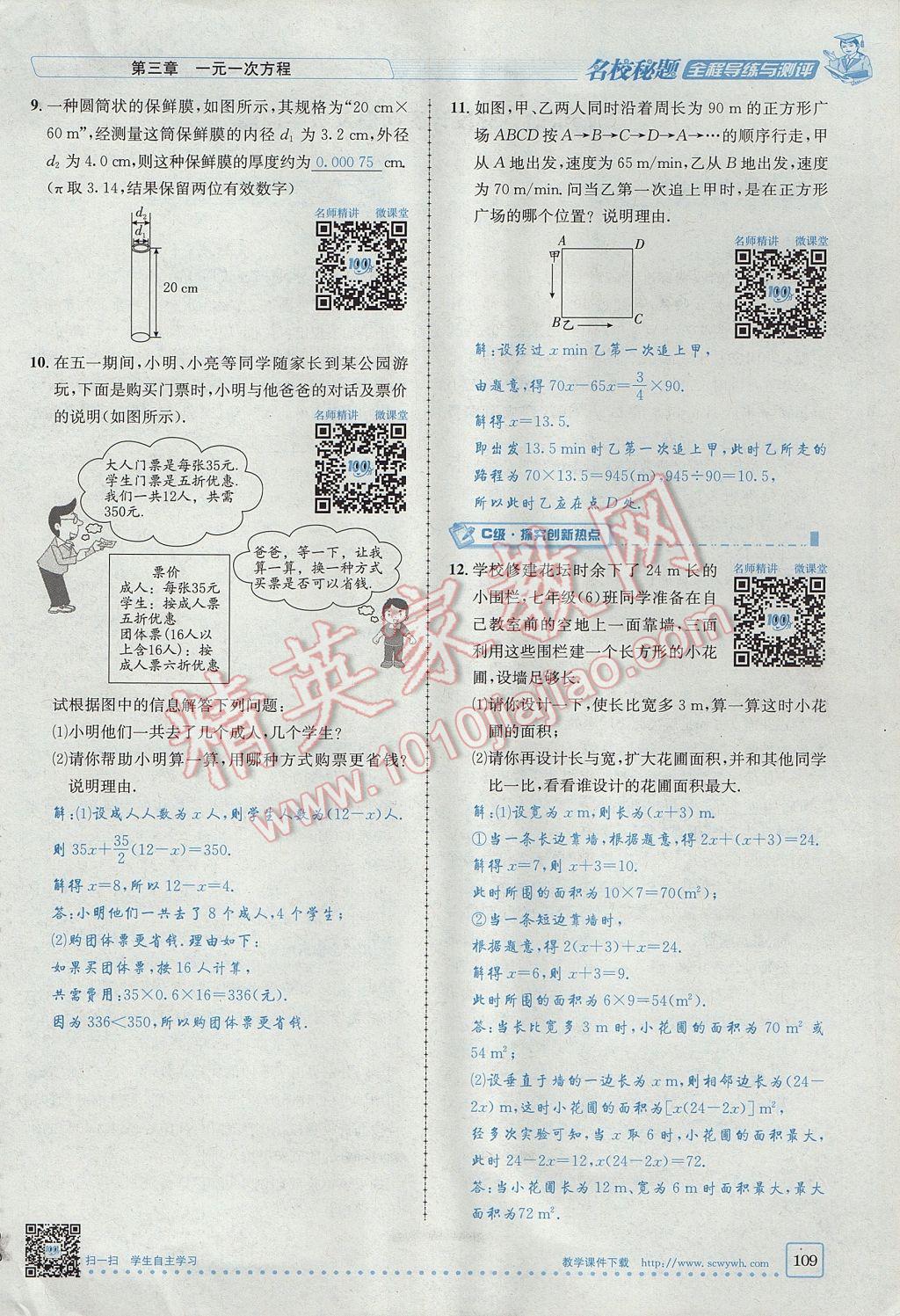 2017年名校秘题全程导练七年级数学上册人教版 第三章 一元一次方程第87页