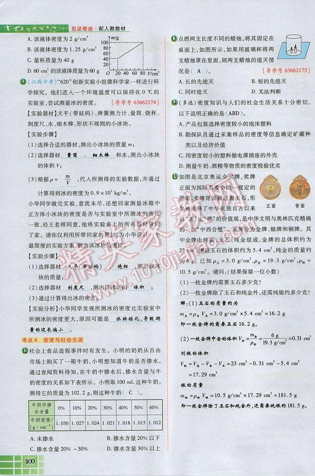 2017年見證奇跡英才學(xué)業(yè)設(shè)計與反饋八年級物理上冊人教版 第六章 質(zhì)量與密度第114頁