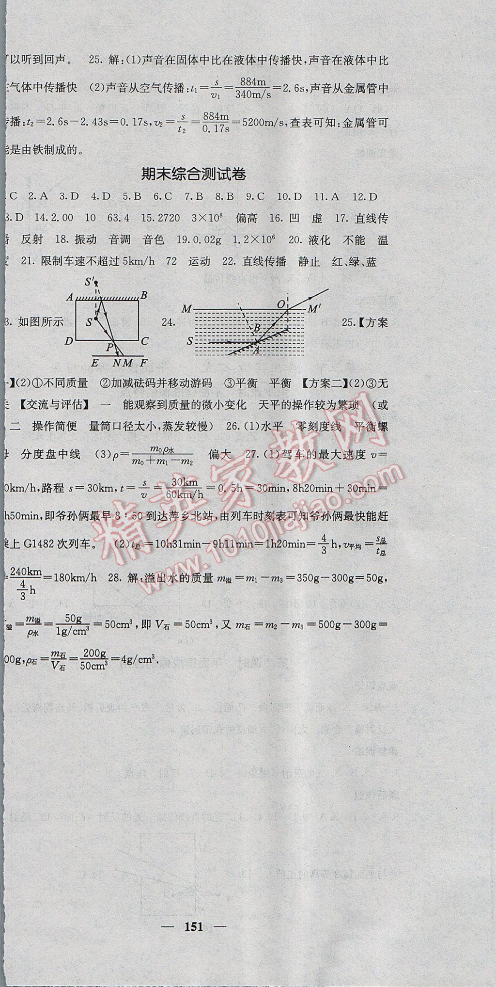 2017年名校課堂內(nèi)外八年級(jí)物理上冊(cè)北師大版 參考答案第18頁(yè)