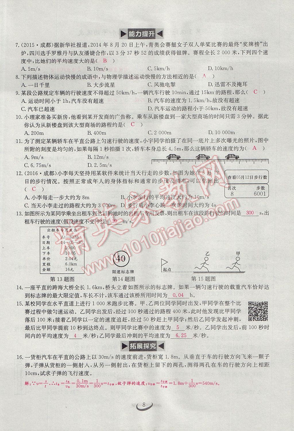 2017年思維新觀察八年級物理上冊 第一章 機械運動第8頁