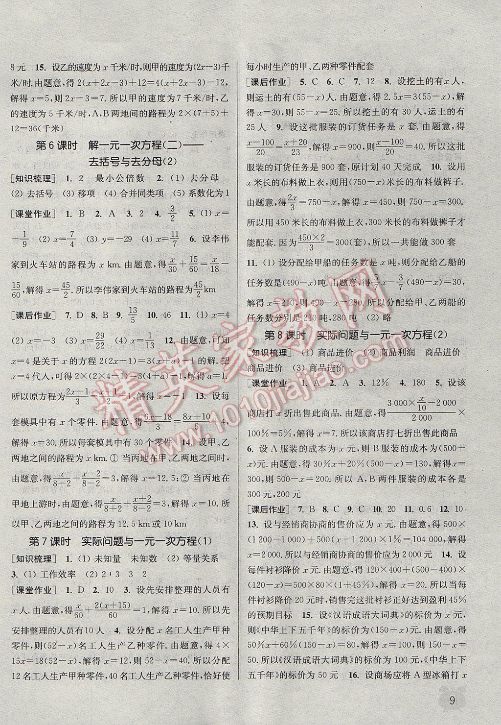 2017年通城学典课时作业本七年级数学上册人教版江苏专用 参考答案第9页