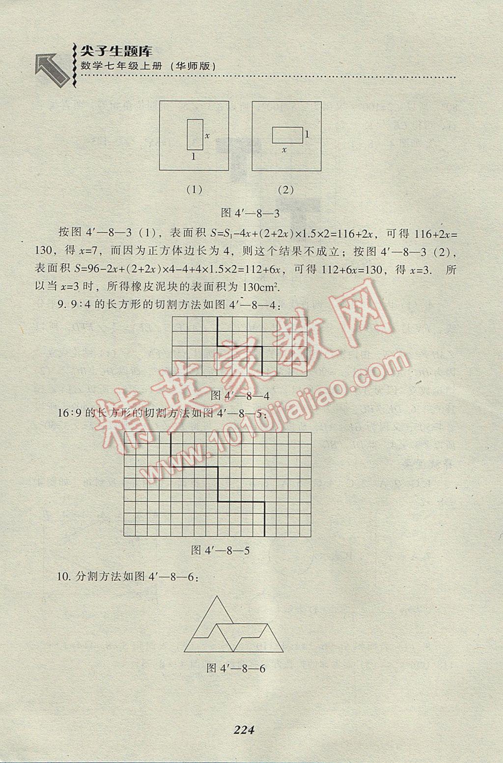 2017年尖子生題庫七年級數(shù)學上冊華師大版 參考答案第26頁