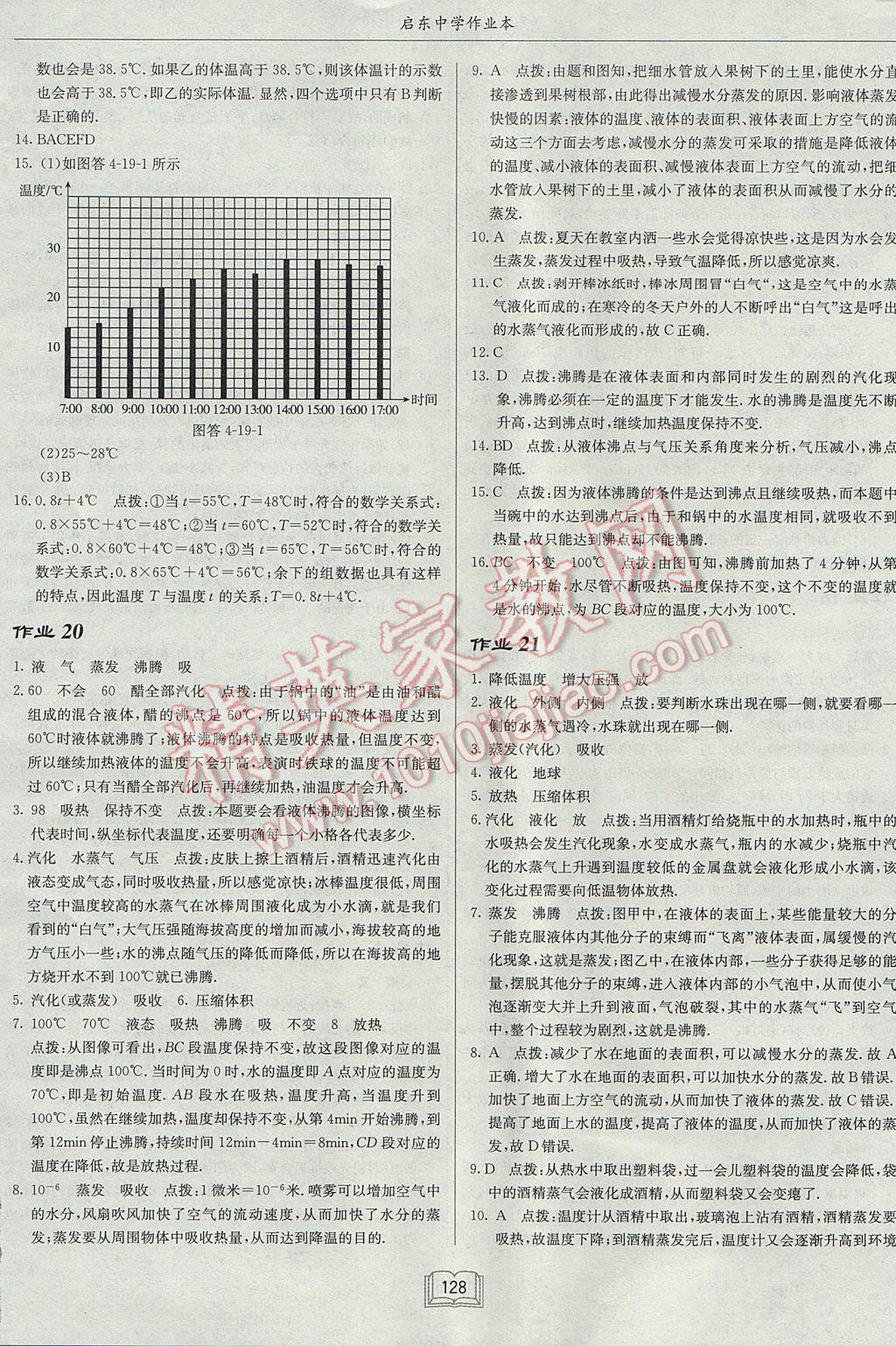 2017年啟東中學(xué)作業(yè)本八年級物理上冊滬粵版 參考答案第12頁