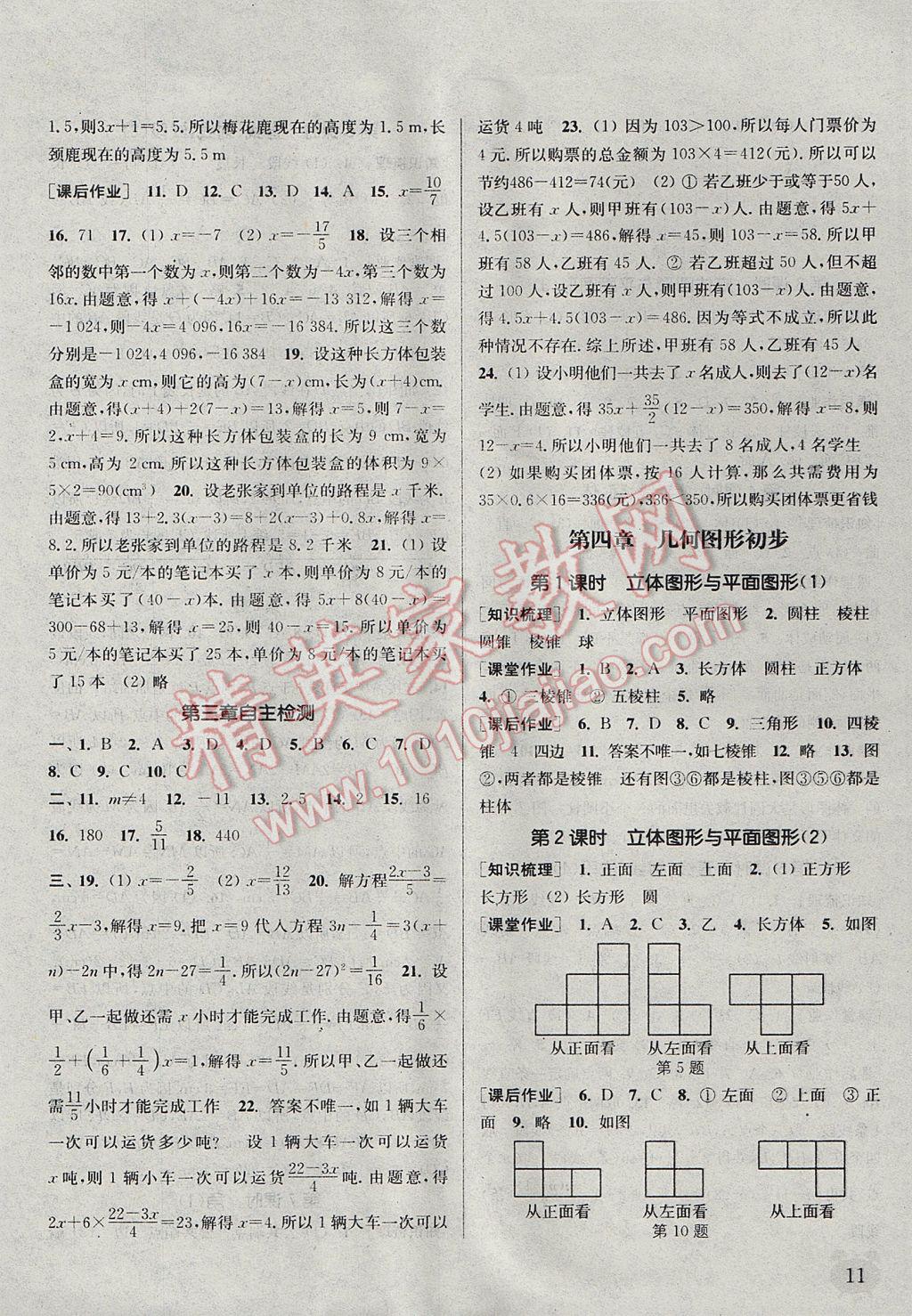 2017年通城學(xué)典課時作業(yè)本七年級數(shù)學(xué)上冊人教版江蘇專用 參考答案第11頁