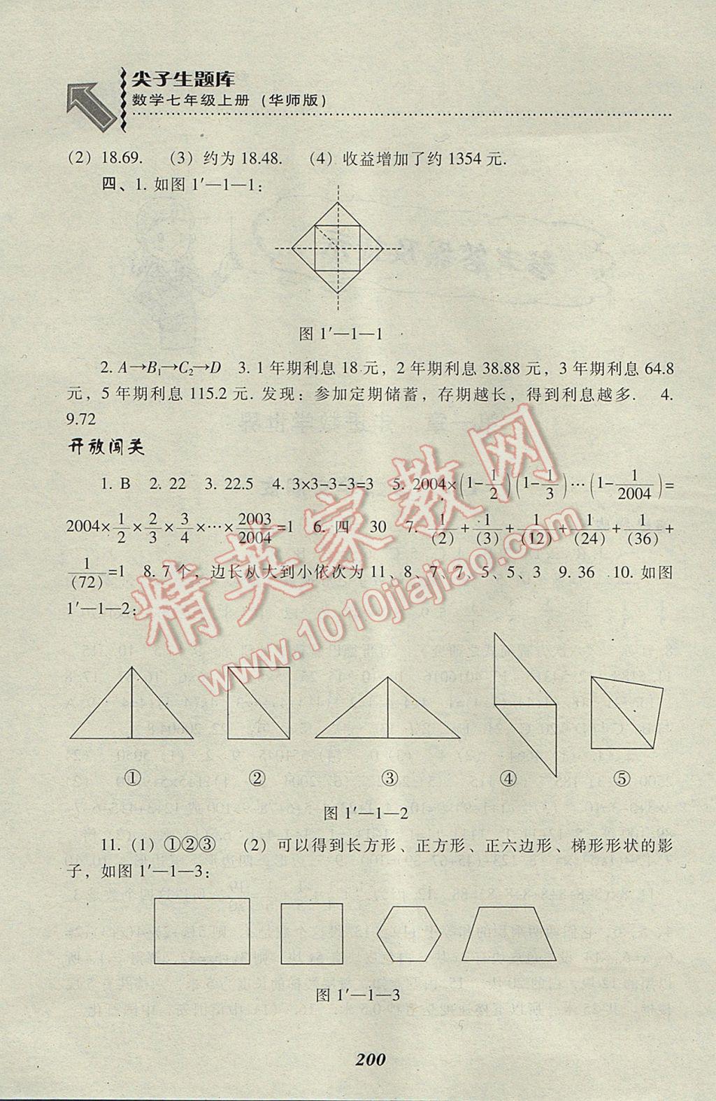 2017年尖子生題庫七年級數(shù)學(xué)上冊華師大版 參考答案第2頁