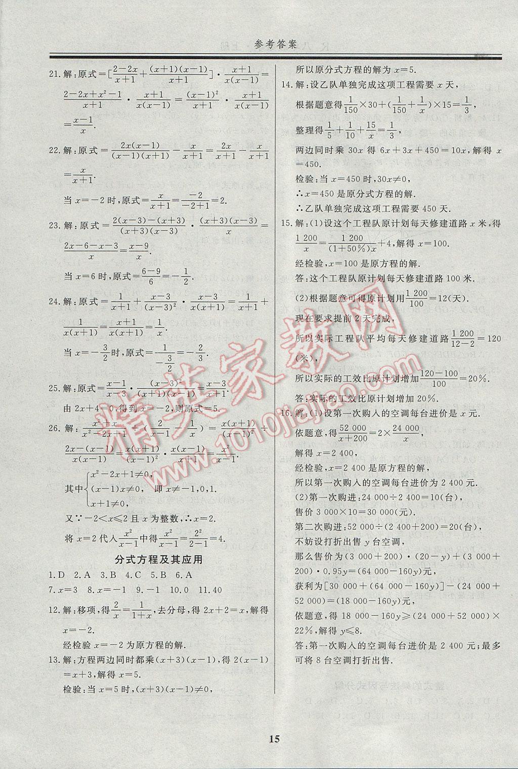 2017年自主训练八年级数学上册人教版 重难点及常考点针对性训练答案第23页