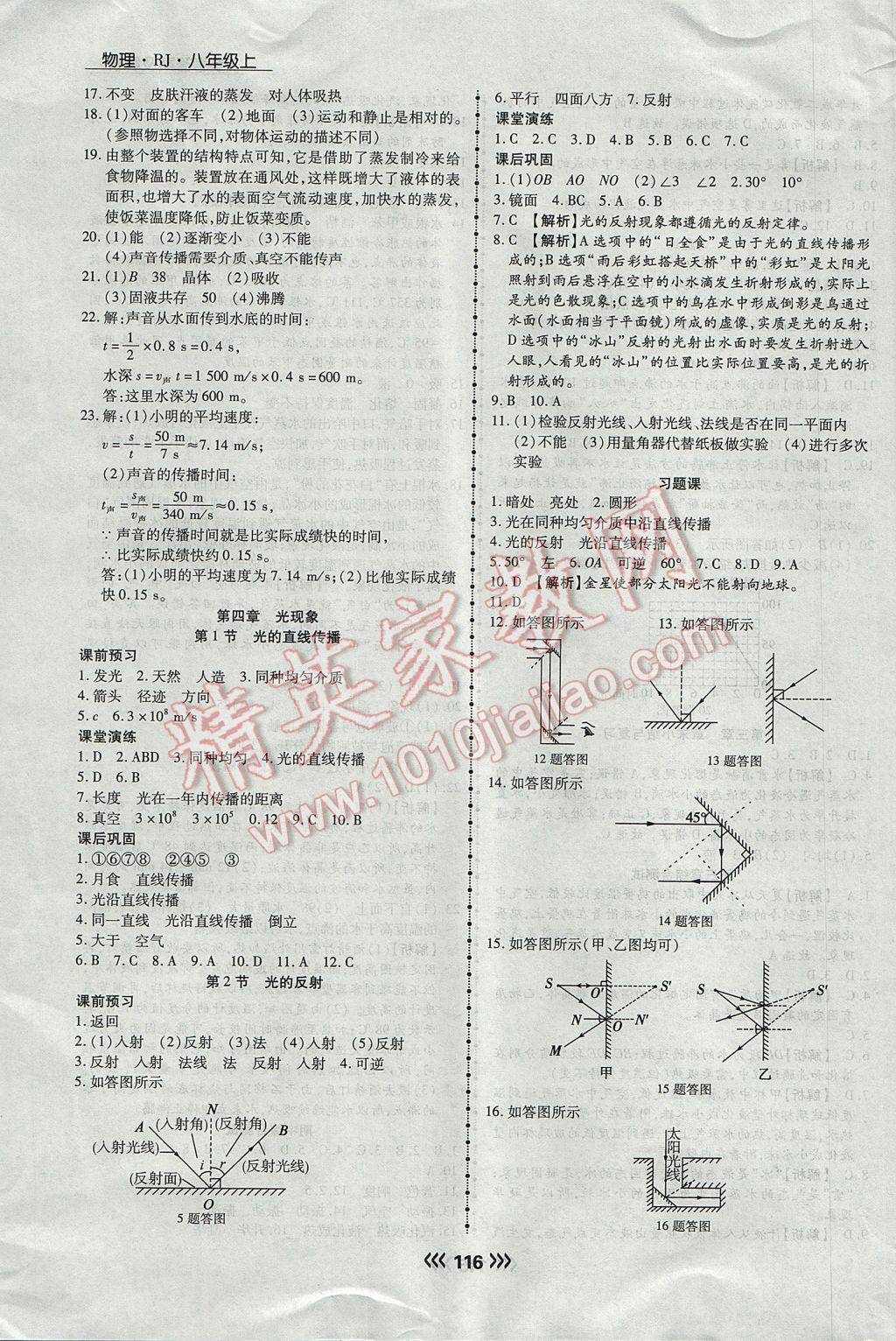 2017年学升同步练测八年级物理上册人教版 参考答案第8页