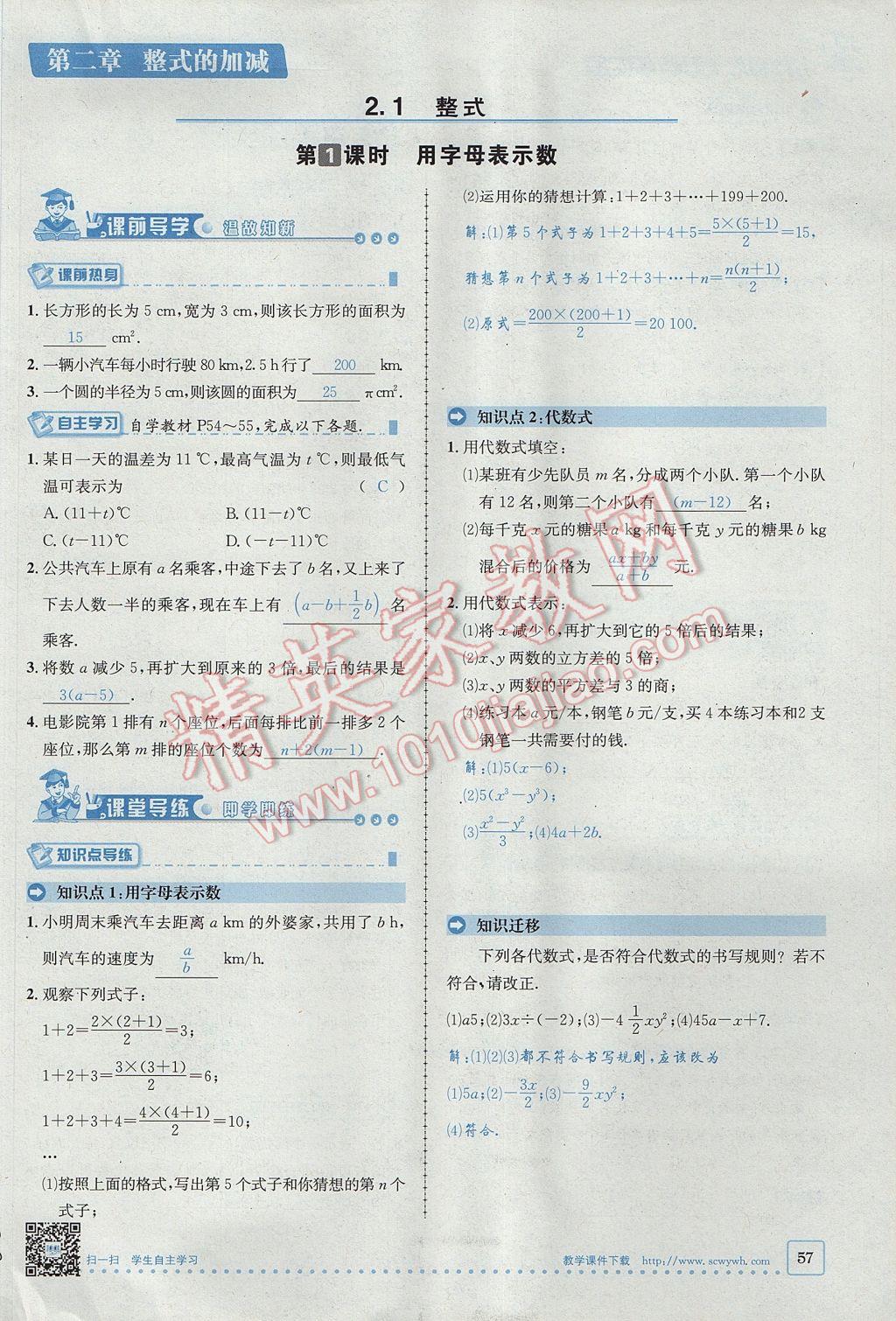 2017年名校秘题全程导练七年级数学上册人教版 第二章 整式的加减第96页