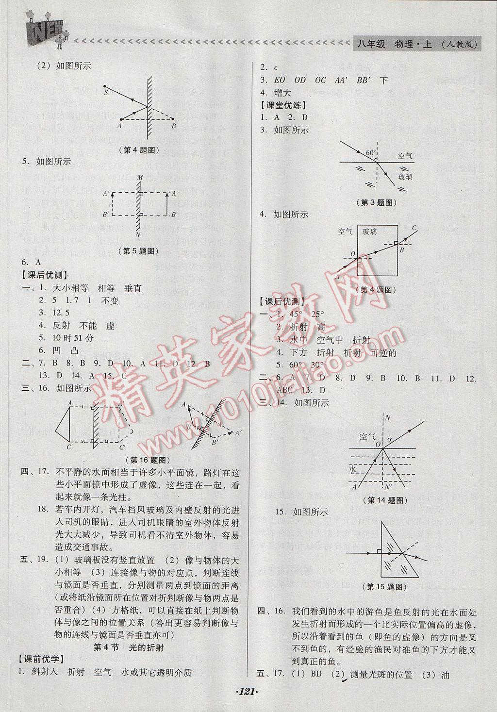 2017年全优点练课计划八年级物理上册人教版 参考答案第9页