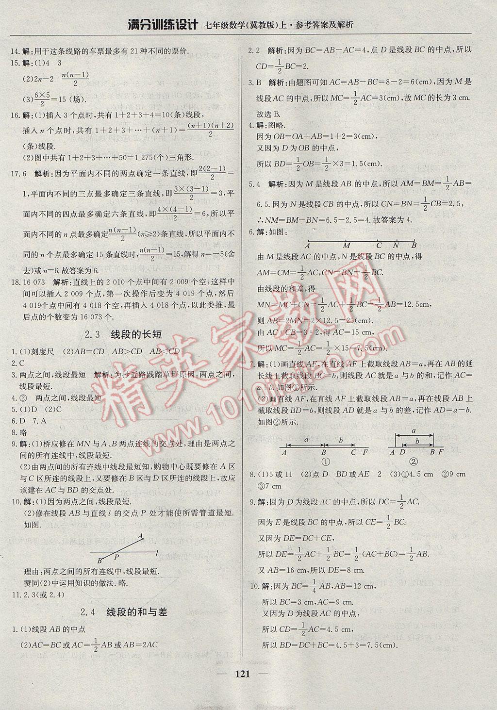 2017年满分训练设计七年级数学上册冀教版 参考答案第10页