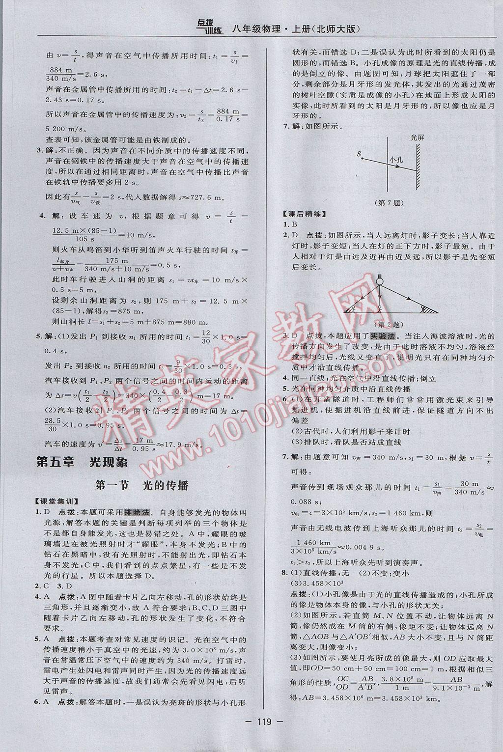 2017年點撥訓(xùn)練八年級物理上冊北師大版 參考答案第17頁