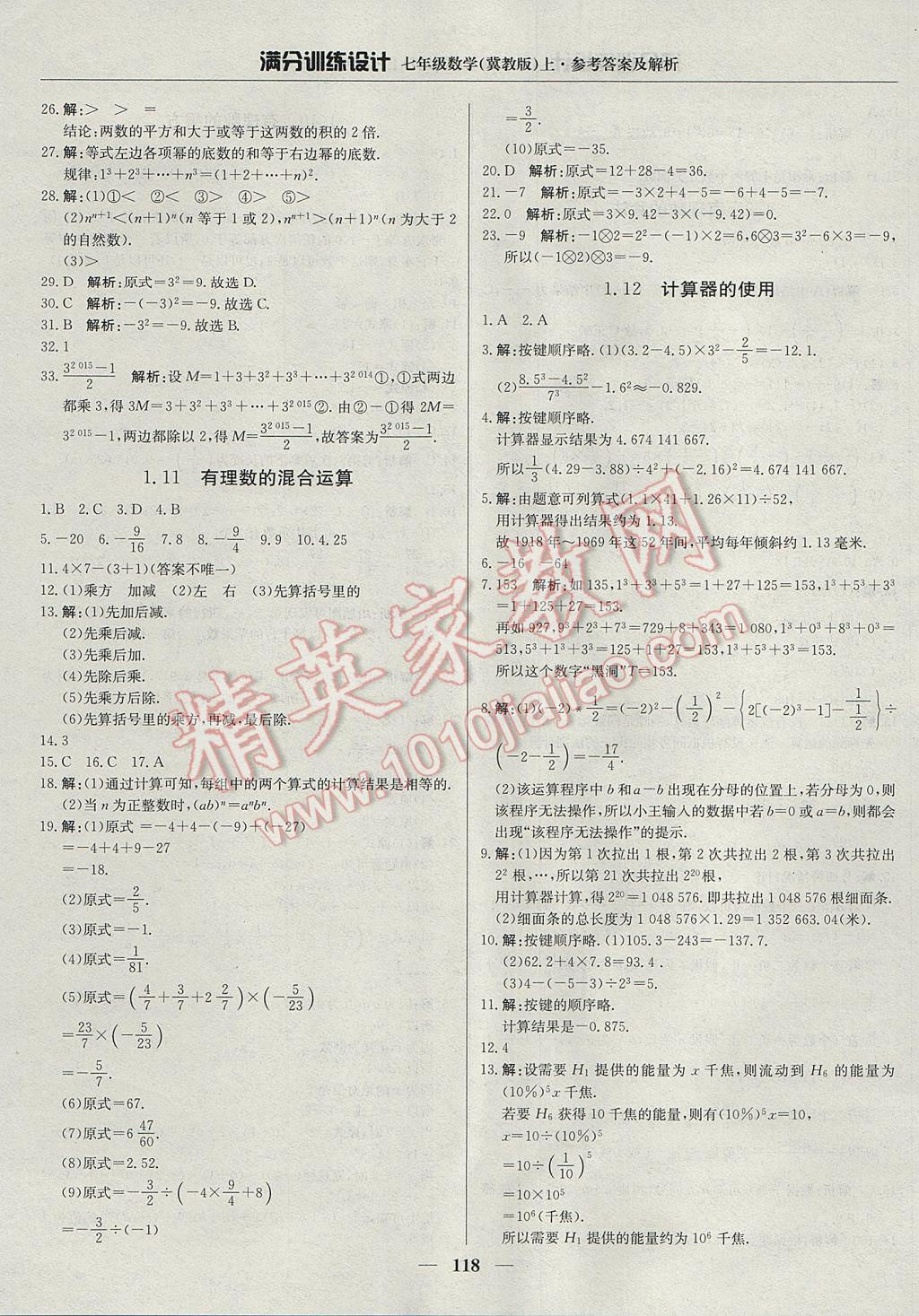 2017年满分训练设计七年级数学上册冀教版 参考答案第7页