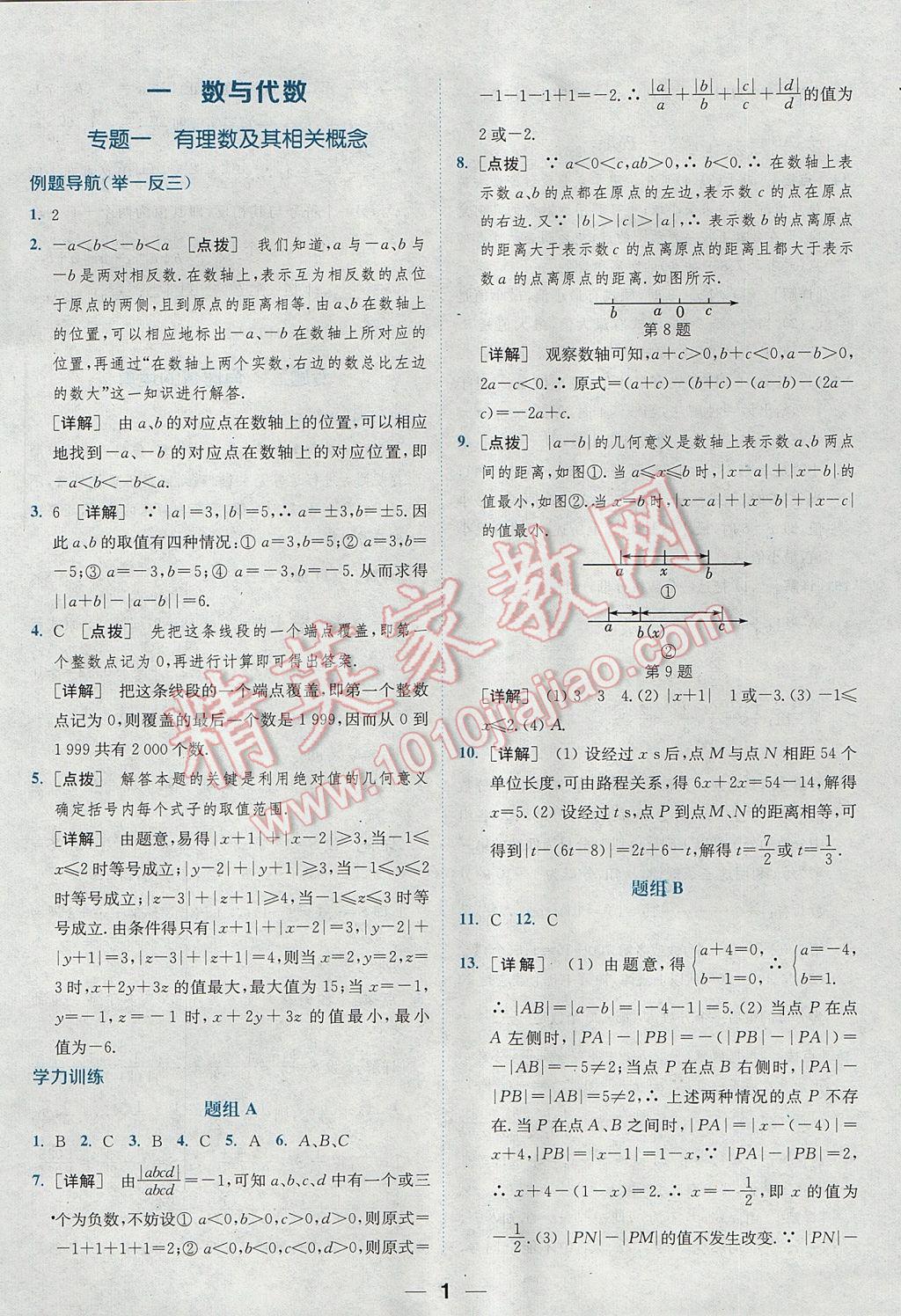 2017年通城学典初中培优辅导七年级数学 参考答案第1页