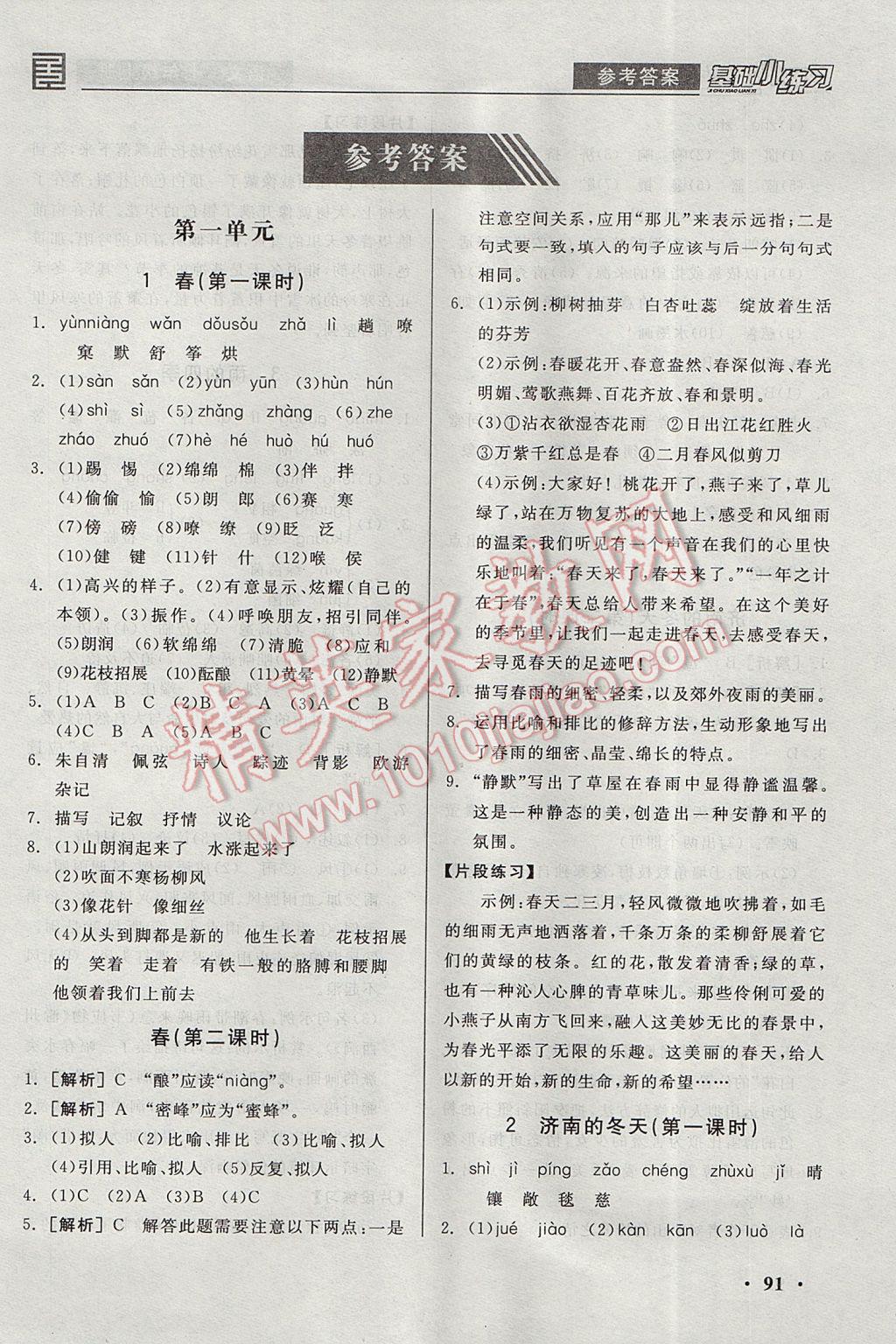 2017年全品基礎(chǔ)小練習(xí)七年級語文上冊 參考答案第1頁