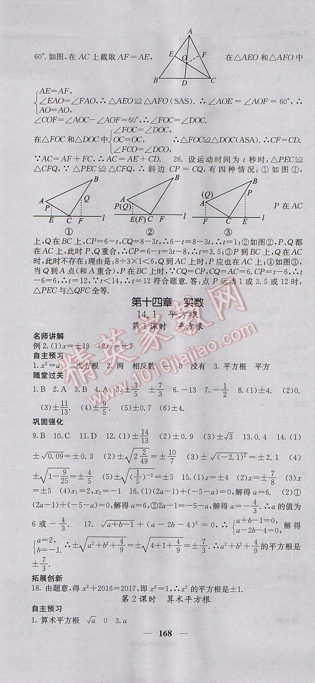 2017年名校課堂內(nèi)外八年級數(shù)學(xué)上冊冀教版 參考答案第13頁