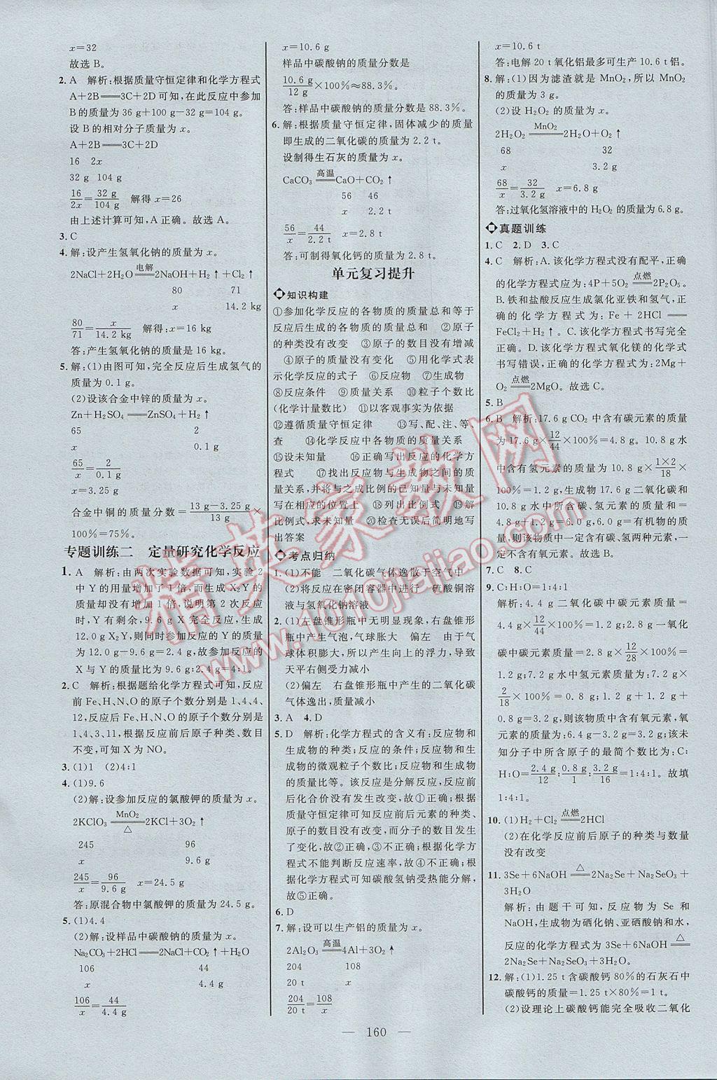 2017年细解巧练八年级化学全一册鲁教版 参考答案第11页