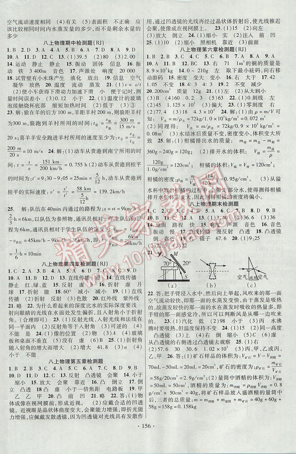 2017年课时掌控八年级物理上册人教版长江出版社 参考答案第4页