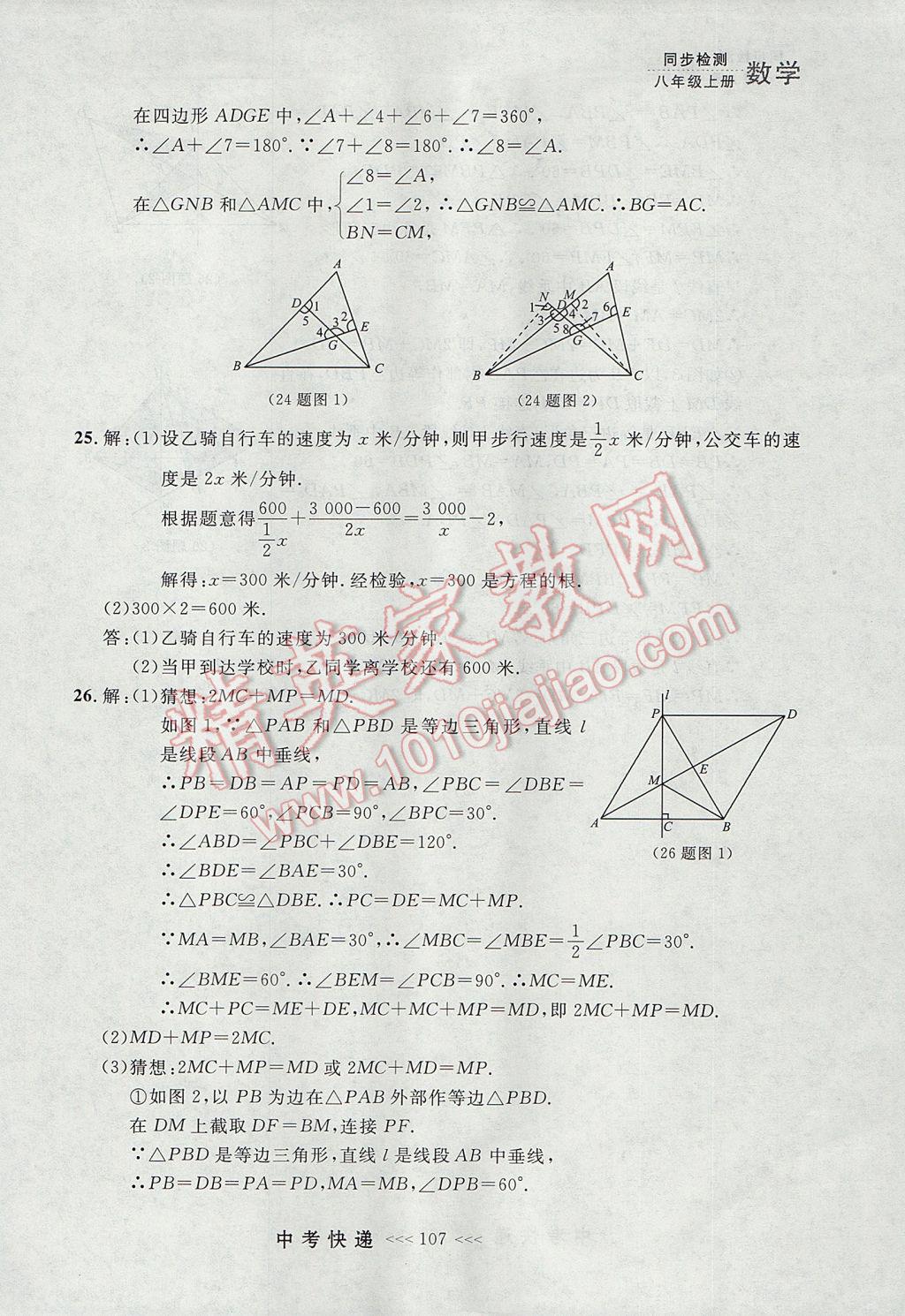 2017年中考快遞同步檢測八年級數(shù)學(xué)上冊人教版大連專用 參考答案第51頁