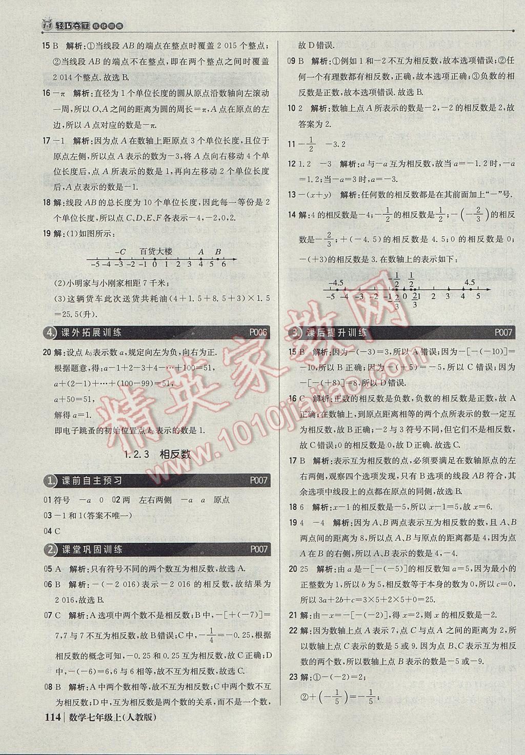 2017年1加1輕巧奪冠優(yōu)化訓練七年級數(shù)學上冊人教版銀版 參考答案第3頁