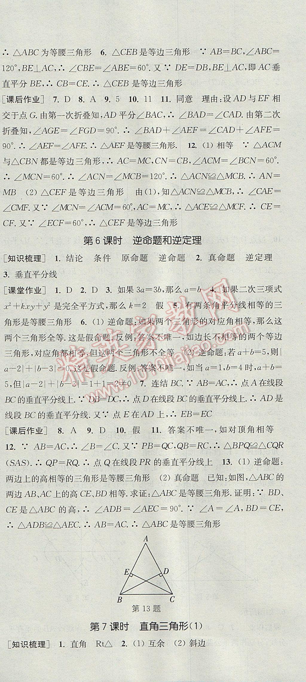 2017年通城學(xué)典課時(shí)作業(yè)本八年級數(shù)學(xué)上冊浙教版 參考答案第12頁