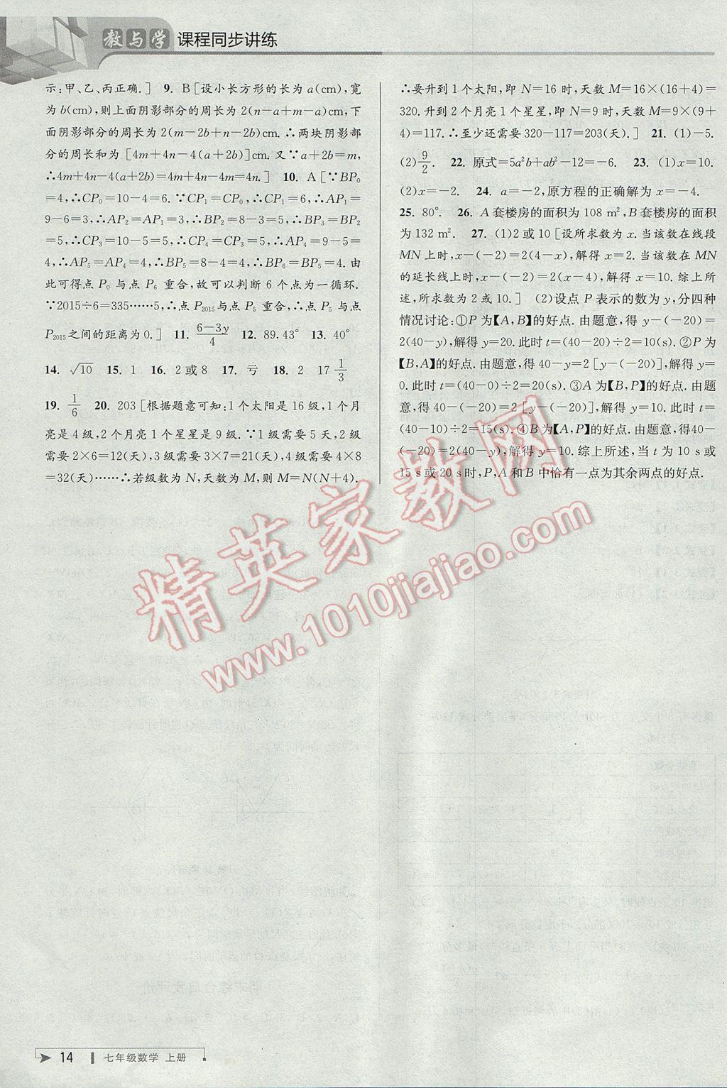 2017年教與學(xué)課程同步講練七年級數(shù)學(xué)上冊浙教版 參考答案第14頁