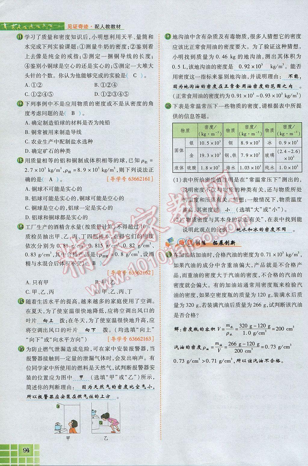 2017年見證奇跡英才學(xué)業(yè)設(shè)計與反饋八年級物理上冊人教版 第六章 質(zhì)量與密度第108頁