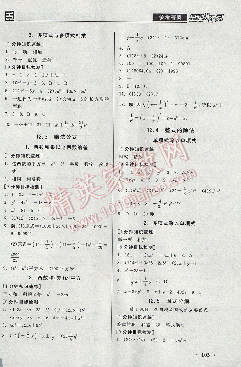 2017年全品基礎(chǔ)小練習(xí)八年級數(shù)學(xué)上冊華師大版 參考答案第3頁