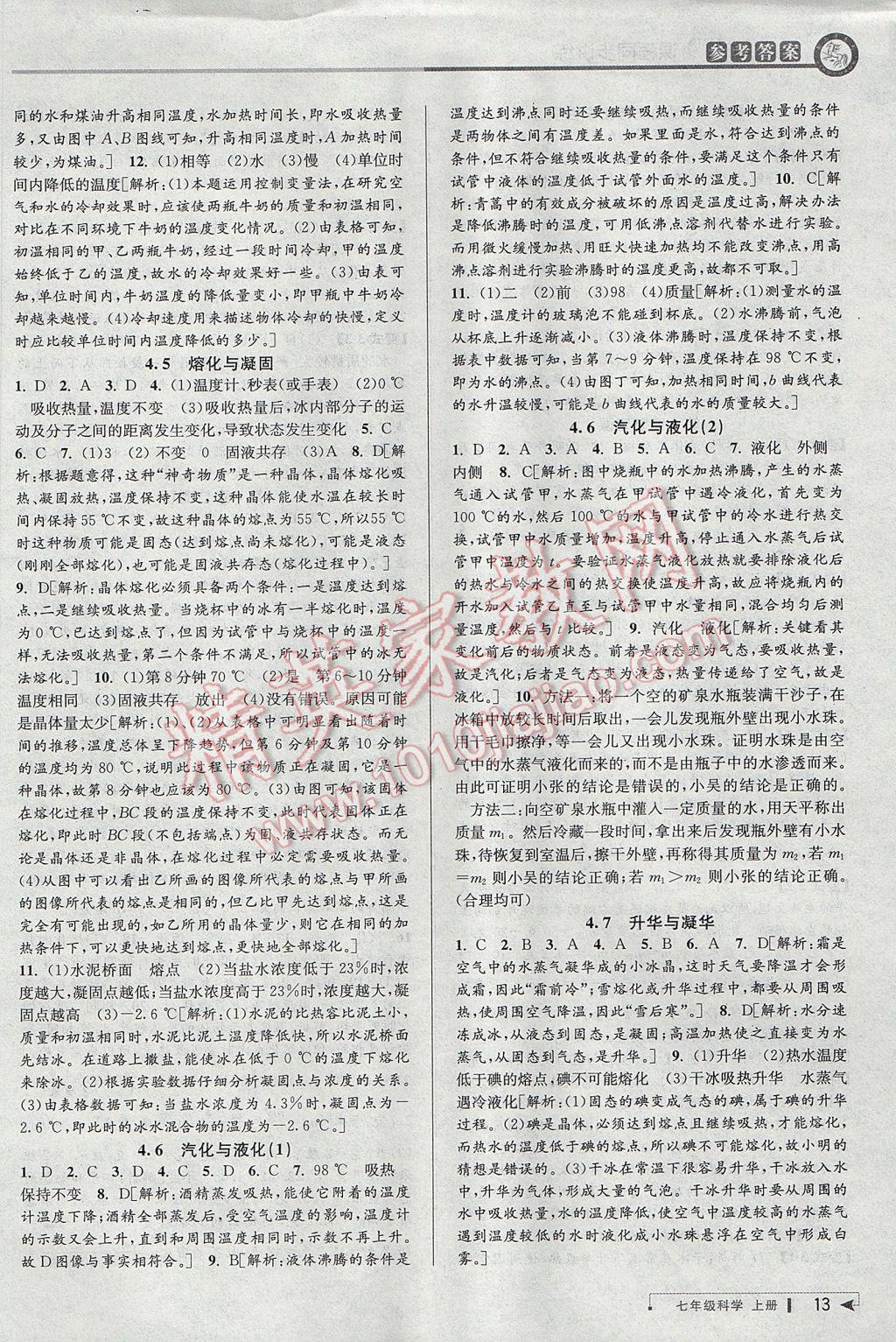 2017年教與學(xué)課程同步講練七年級科學(xué)上冊浙教版 參考答案第12頁