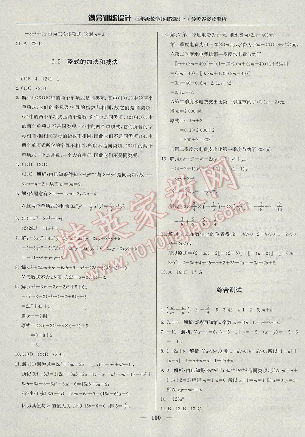 2017年滿分訓練設計七年級數(shù)學上冊湘教版 參考答案第13頁