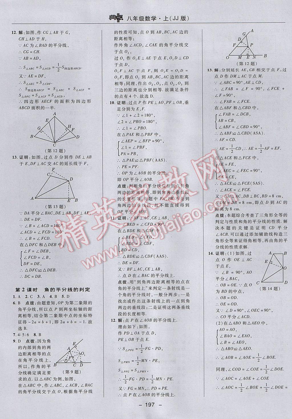 2017年綜合應(yīng)用創(chuàng)新題典中點(diǎn)八年級數(shù)學(xué)上冊冀教版 參考答案第37頁