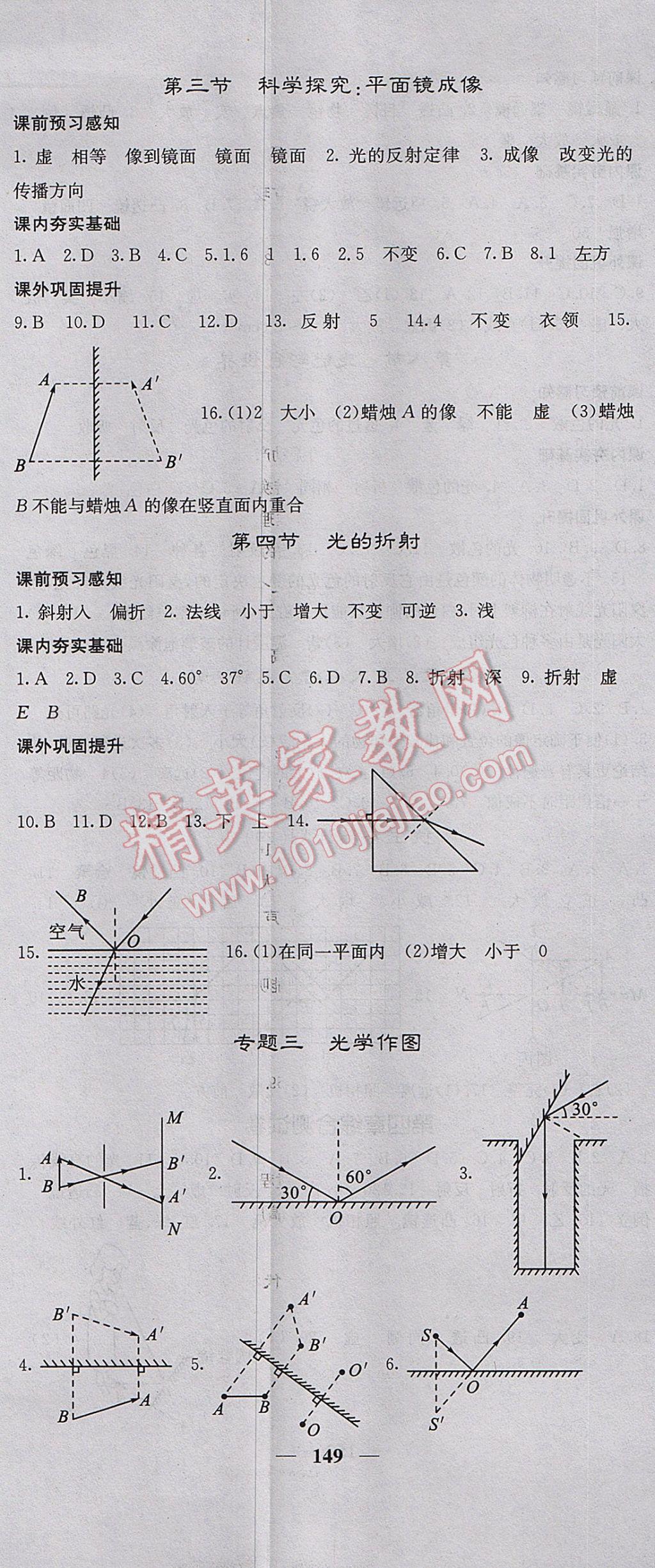 2017年名校課堂內(nèi)外八年級物理上冊教科版 參考答案第8頁